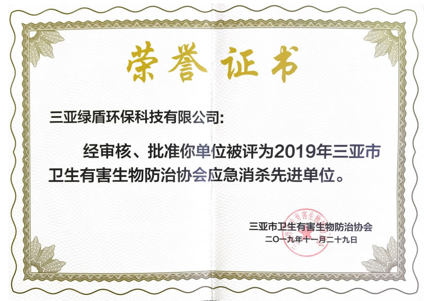 2019年協(xié)會應急消殺榮譽證書